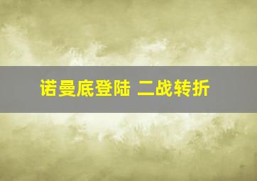 诺曼底登陆 二战转折